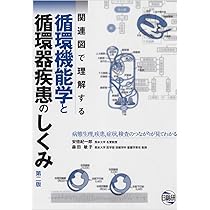 関連図で理解する循環機能学と循環器疾患のしくみ: 病態生理疾患症状